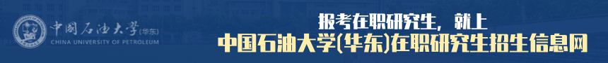 中国石油大学(华东)在职研究生招生信息网